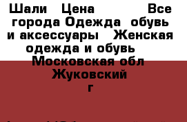 Шали › Цена ­ 3 000 - Все города Одежда, обувь и аксессуары » Женская одежда и обувь   . Московская обл.,Жуковский г.